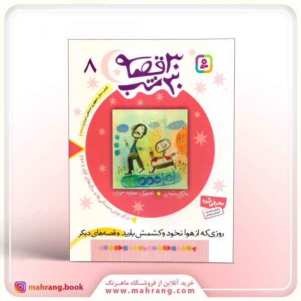 30 قصه 30 شب (8)