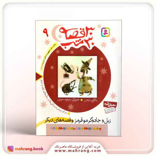 30 قصه 30 شب (9)