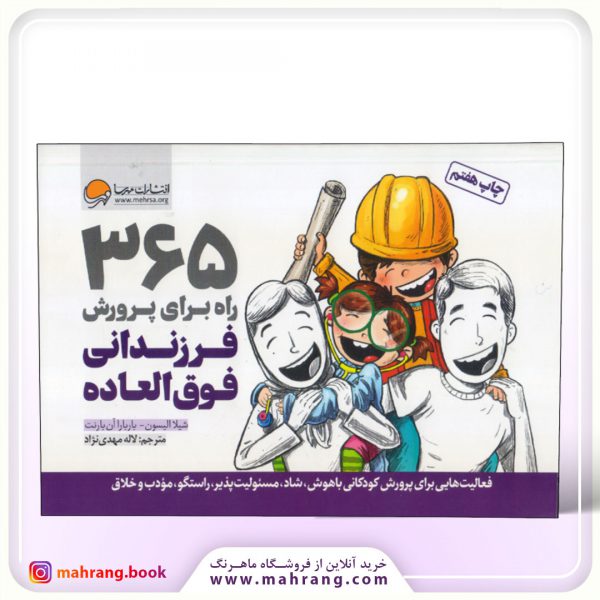 کتاب 365 راه برای پرورش فرزندانی فوق العاده