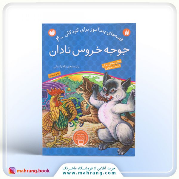 کتاب جوجه خروس نادان