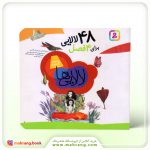 کتاب 48 لالایی برای 4 فصل