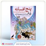 کتاب پنج افسانه از کلیله و دمنه