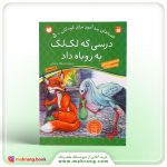 کتاب درسی که لکلک به روباه داد