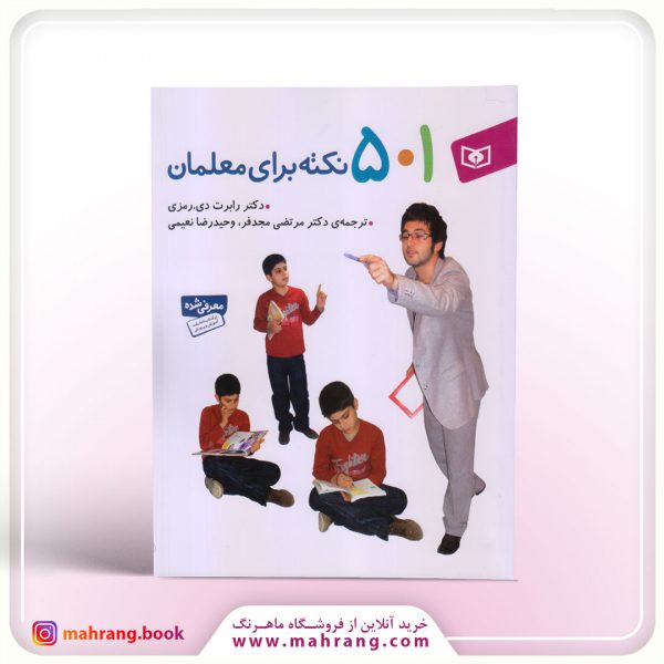 کتاب 501 نکته برای معلمان