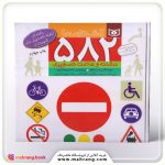 کتاب آشنایی با 582 نشانه وعلامت تصویری