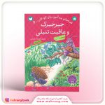 کتاب جیرجیرک و عاقبت تنبلی