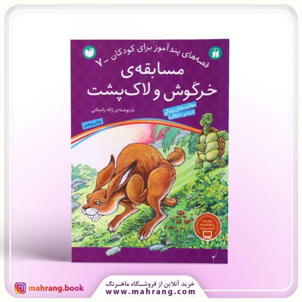 کتاب مسابقهی خرگوش و لاکپشت