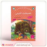 کتاب نصیحت خرس