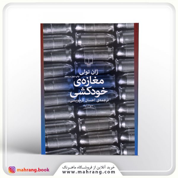 مغازه خودکشی