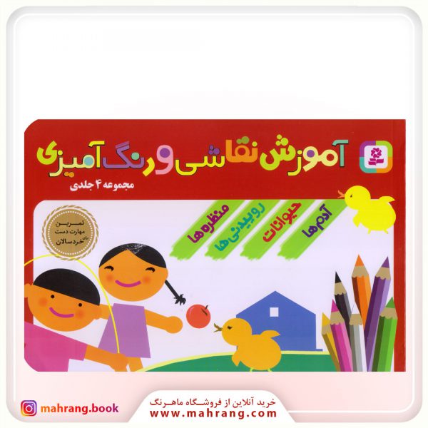 کتاب آموزش نقاشی و رنگ آمیزی
