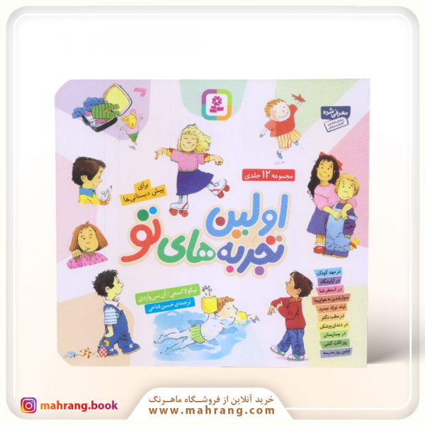 کتاب اولین تجربه های تو