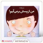 من از پسش بر می آیم