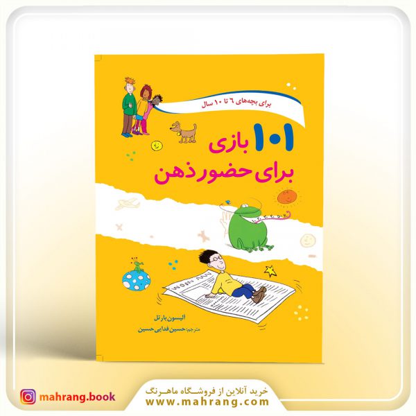 کتاب ۱۰۱ بازی برای حضور ذهن
