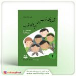 کتاب قصه های خوب برای بچه های خوب (قصه های مرزبان نامه)