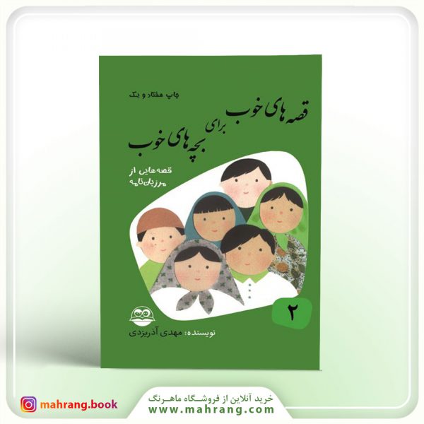 کتاب قصه های خوب برای بچه های خوب (قصه های مرزبان نامه)