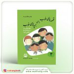 کتاب قصه های خوب برای بچه های خوب (قصه های سندبادنامه و قابوسنامه)