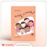 کتاب قصه های خوب برای بچه های خوب (قصه های مثنوی)