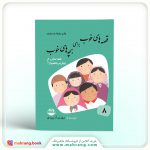 کتاب قصه های خوب برای بچه های خوب (قصه های چهارده معصوم)