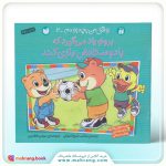 کتاب برونو یاد می‌گیرد که با دوستانش بازی کند