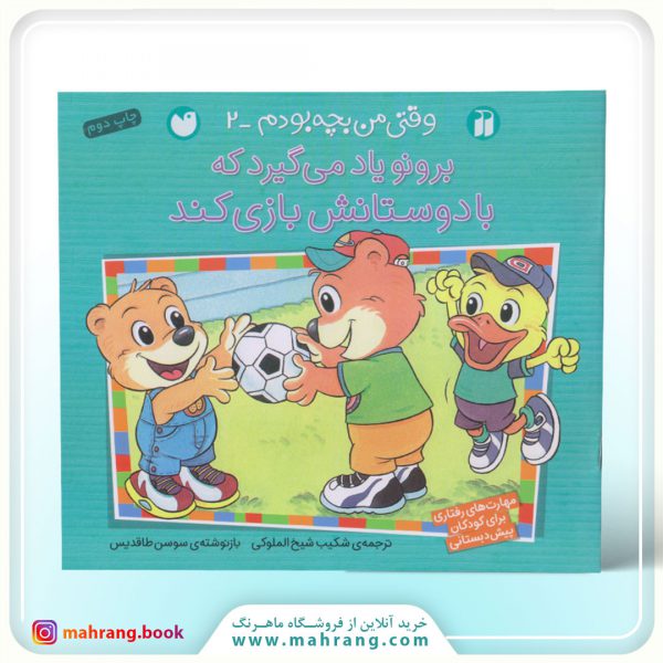 کتاب برونو یاد می‌گیرد که با دوستانش بازی کند