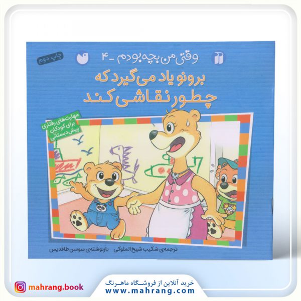 کتاب برونو یاد میگیرد که چطور نقاشی کند