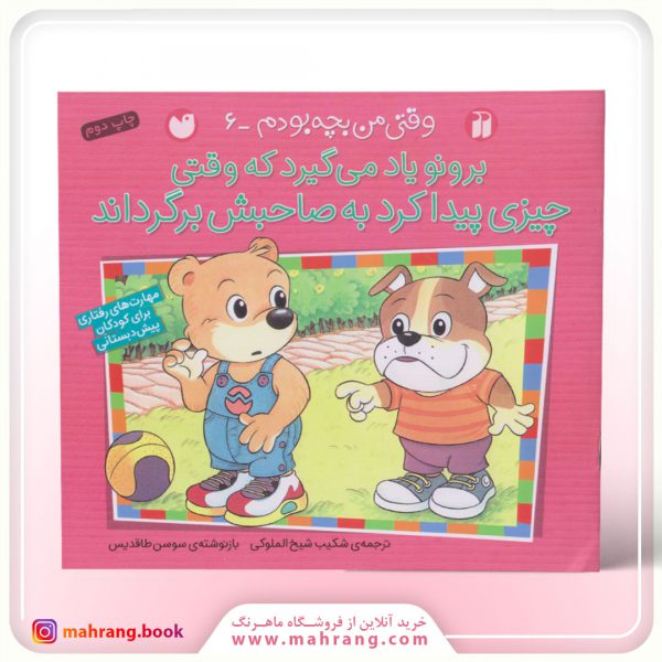 کتاب برونو یاد میگیرد که وقتی چیزی پیدا کرد به صاحبش برگرداند