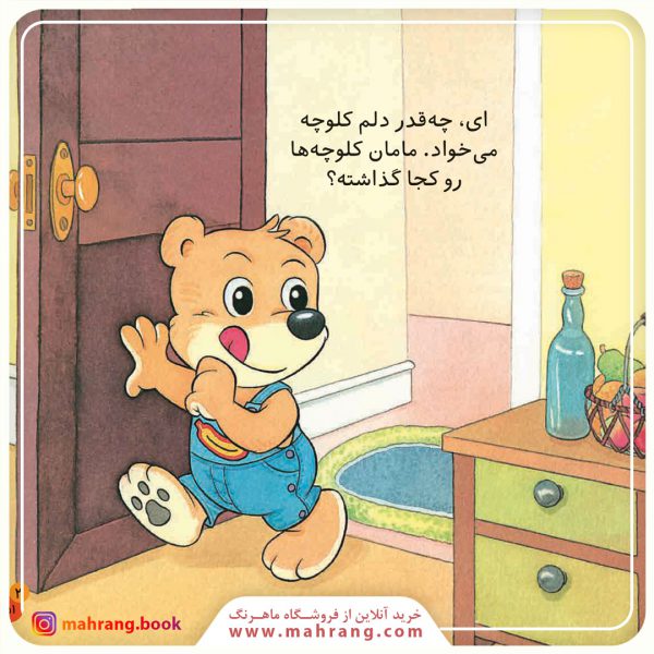 کتاب برونو یاد میگیرد که راست بگوید