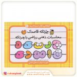 کتاب محاسبه ی ذهنی ریاضی با چرتکه