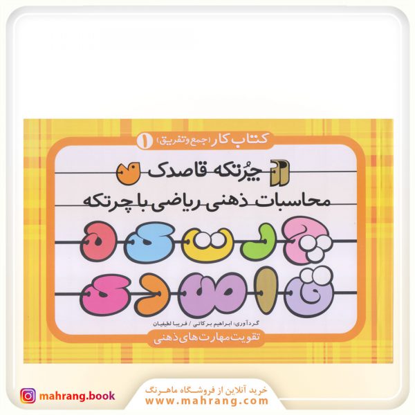کتاب محاسبه ی ذهنی ریاضی با چرتکه