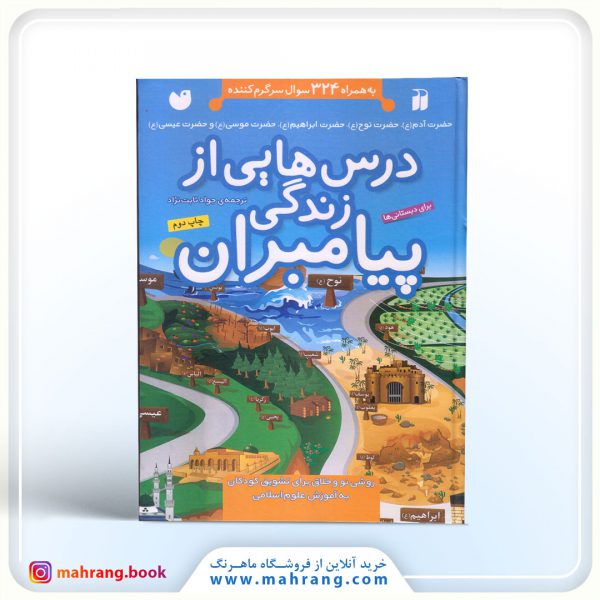 کتاب درس هایی از زندگی پیامبران