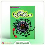 کتاب داستان های تلفنی