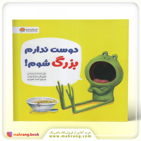 کتاب دوست ندارم بزرگ شوم