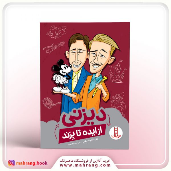 کتاب دیزنی ( از ایده تا برند)
