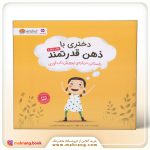 دختری با ذهن قدرتمند