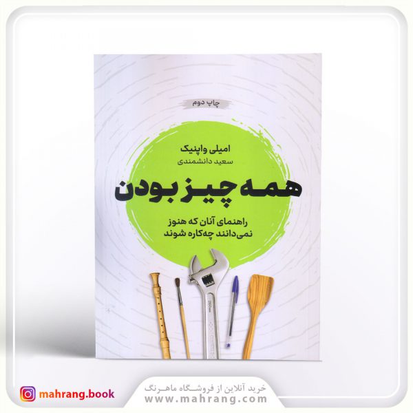 کتاب همه چیز بودن