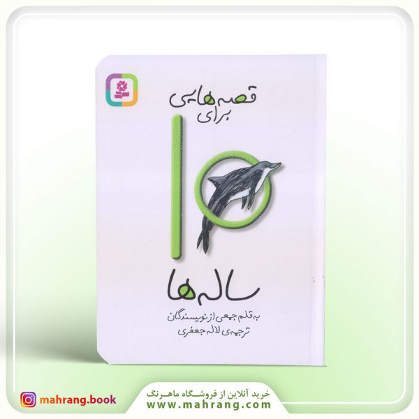 کتاب قصه هایی برای 10 ساله ها