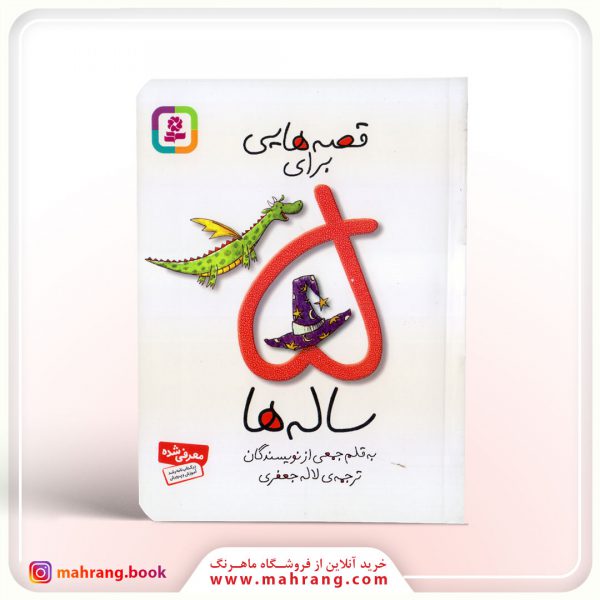 کتاب قصه هایی برای 5 ساله ها