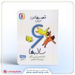 کتاب قصه هایی برای 6 ساله ها