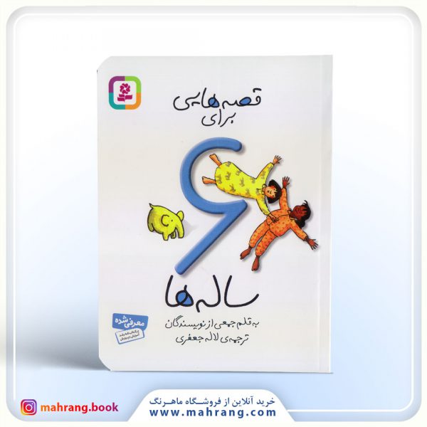 کتاب قصه هایی برای 6 ساله ها