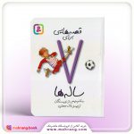 کتاب قصه هایی برای 7 ساله ها