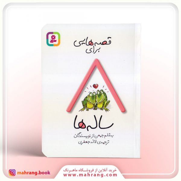 کتاب قصه هایی برای 8 ساله ها