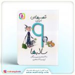 کتاب قصه هایی برای 9 ساله ها