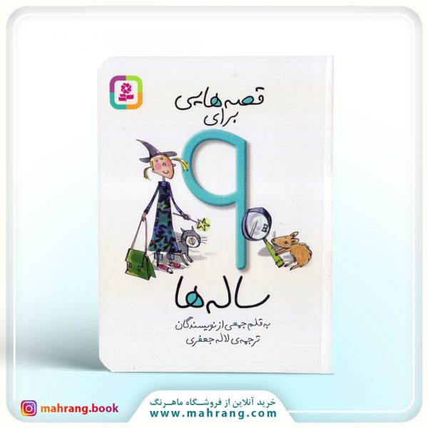 کتاب قصه هایی برای 9 ساله ها