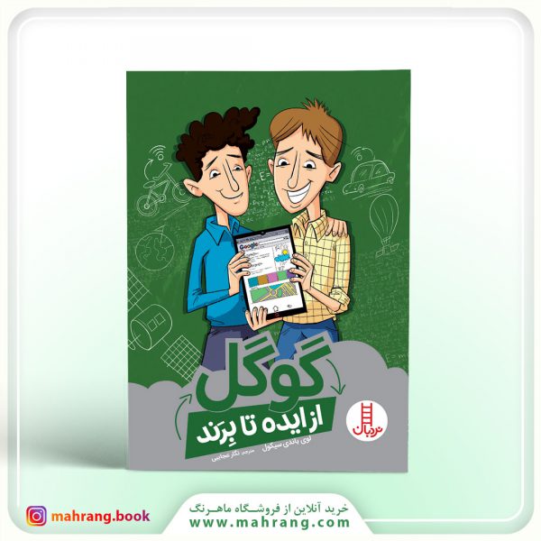 کتاب گوگل ( از ایده تا برند)