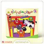کتاب حیوان های بامزه