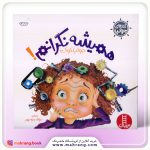 کتاب همیشه نگرانم