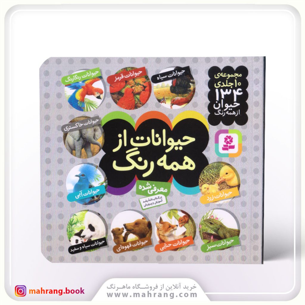کتاب حیوانات از همه رنگ