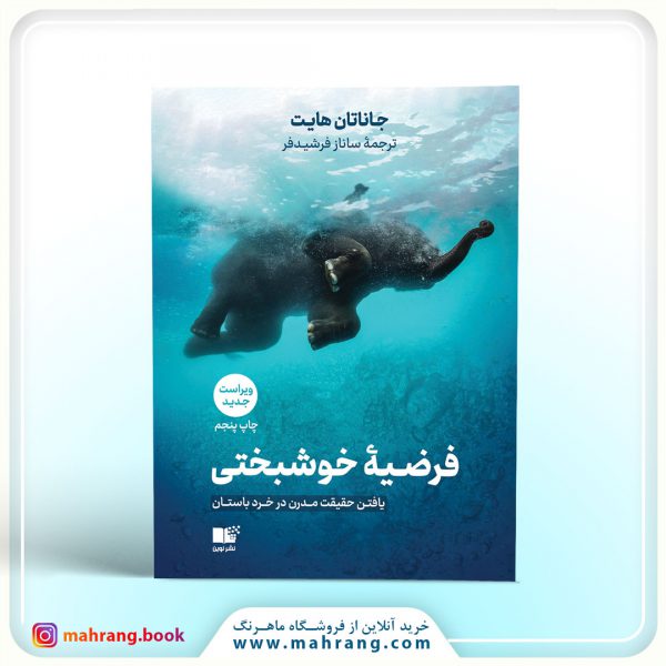 کتاب فرضیه خوشبختی