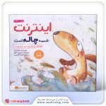 اینترنت شبیه چاله است