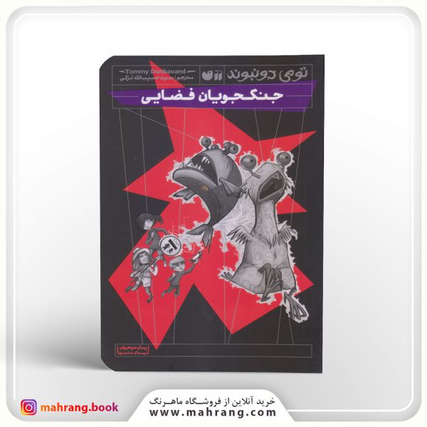 کتاب جنگجویان فضایی